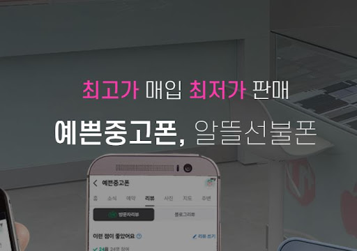 예쁜중고폰으로 울산의 중고폰 시장을 변화시키다!