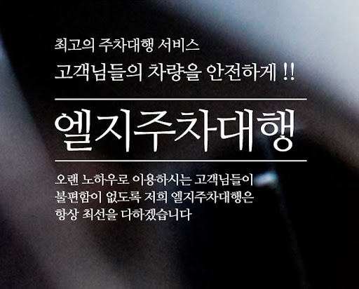 김포공항 주차 문제를 해결하는데 엘지주차대행을 활용하세요.