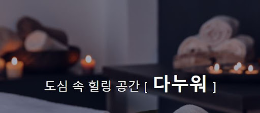 중국마사지로 건강한 몸을 만들어가세요, 다누워에서 기다립니다.