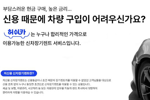허쉬카와 저신용 장기렌트카, 믿을 수 있는 운전의 시작