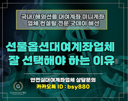 신뢰할 수 있는 선물대여계좌업체, 굿데이 해선으로 투자 성공을 위한 동반자