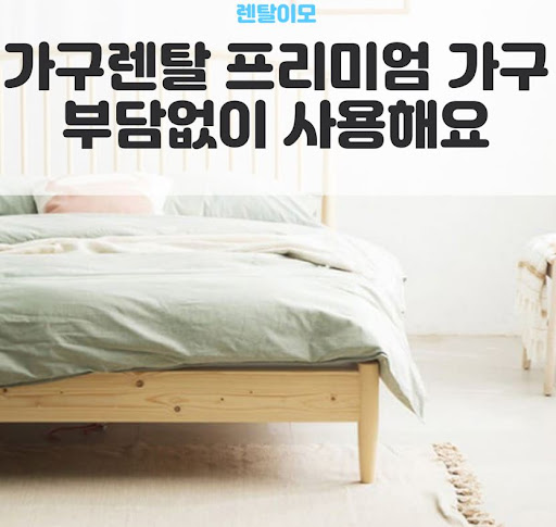 어린이가 있는 가정을 위한 렌탈이모의 라운드 코너 가구렌탈 안전 정보