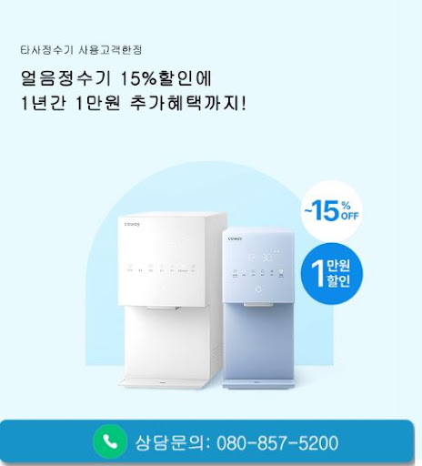 웅진코웨이고객센터로 알아보는 코웨이 얼음정수기 제품 선택 기준