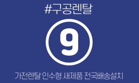 가전렌탈 시장에서 구공렌탈이 제공하는 카테고리 설명