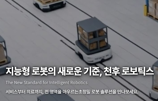 천후 로보틱스 vs 일반 자동화 업체, 무엇이 다를까