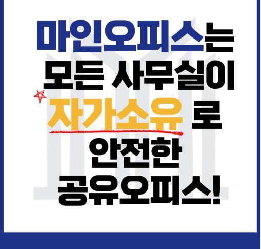 비상주사무실 렌탈의 혁신, 서초 소호사무실 마인공유오피스