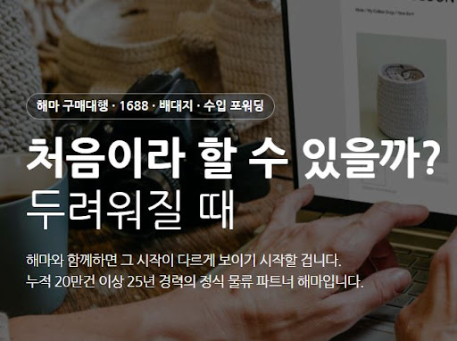 해마로 확인하는 1688구매대행 시장조사 서비스 활용법