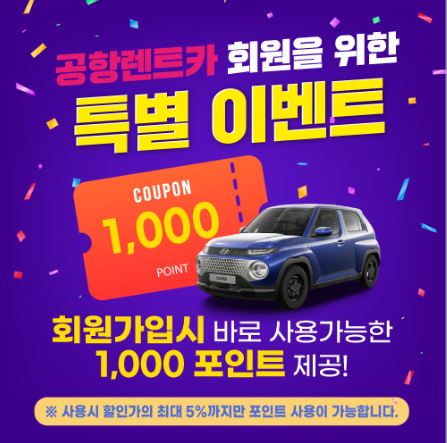 제주도 렌트카 할인행사: 제주공항 렌트카의 특별한 혜택을 놓치지 마세요