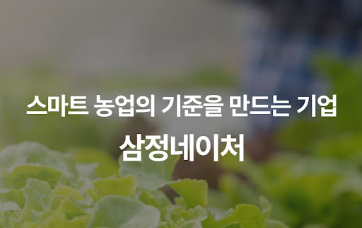 지속 가능한 농업을 위한 삼정네이처의 통합 시스템 구축 및 검증된 기술력