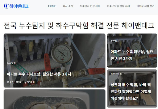헤이맨테크와 알아보는 누수공사업체의 첨단 청음식 및 가스 탐지 원리