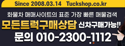 트럭샵에서 만나는 다양한 중고화물차 옵션