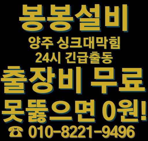 양주 싱크대 막힘 문제를 해결하는 간단한 팁
