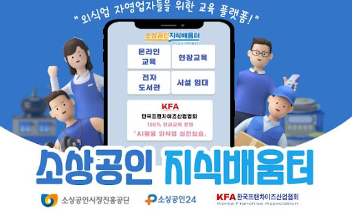 K프랜차이즈 가맹점 운영 효율화 프로그램