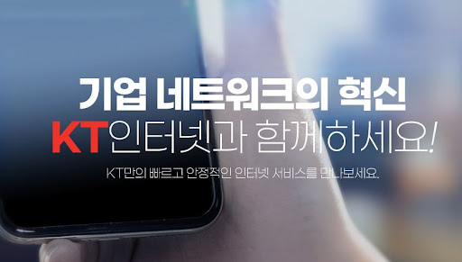 사무실인터넷 무제한! KT기업인터넷의 GiGA 속도 제공