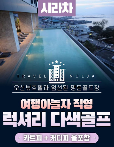 태국골프여행: 여행아놀자와 함께하는 완벽한 여정