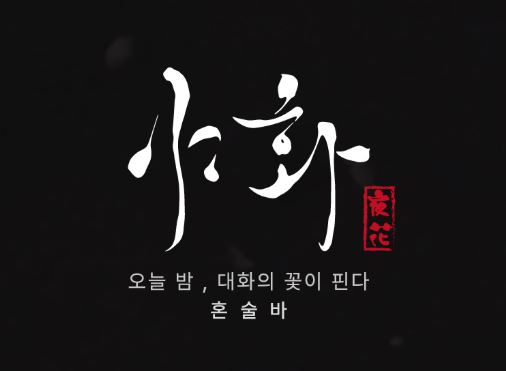 1인 운영 시스템을 도입한 야화 혼술바의 효율적인 혼술바창업 모델 특징
