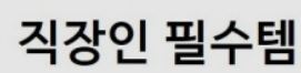 모든사람에게 좋은 아이템 필수품