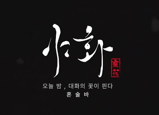 야화 혼술바를 통해 본 혼술바창업 재방문 유도 전략