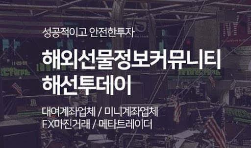 해외선물미니계좌, 해선투데이가 제안하는 투자법