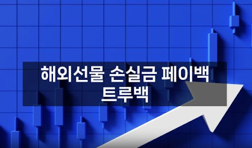 트루백: 해외선물대여의 신뢰받는 브랜드