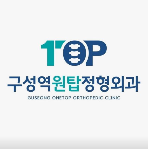 구성역원탑정형외과의원으로 알아보는 기흥구 정형외과 고관절 진료 범위