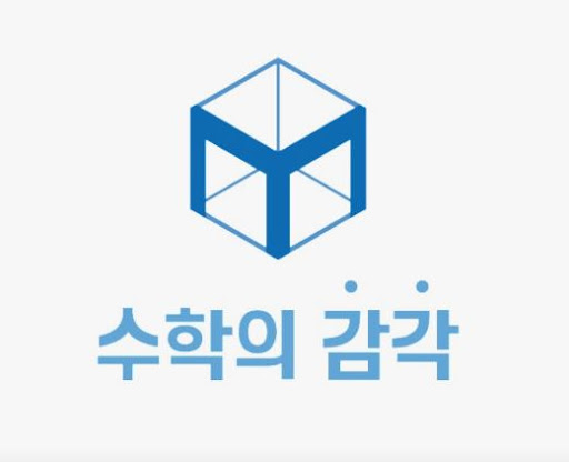 수학의 감각학원 동탄캠퍼스, 동탄 수학학원 처음 이용 시 알아야 할 것