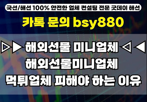 굿데이해선의 해외선물미니계좌업체 선택 팁