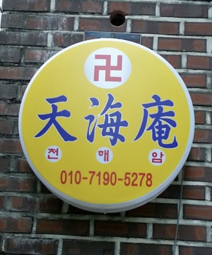 천해암 안산점집: 마음을 정화하는 곳