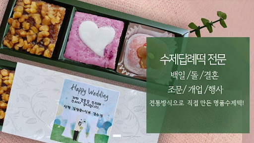 떡샾 인천본점, 결혼답례떡 전문점