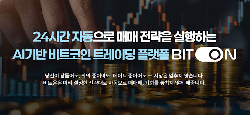 비트코인 자동매매 시장 트렌드와 비트온의 독자적 기술력