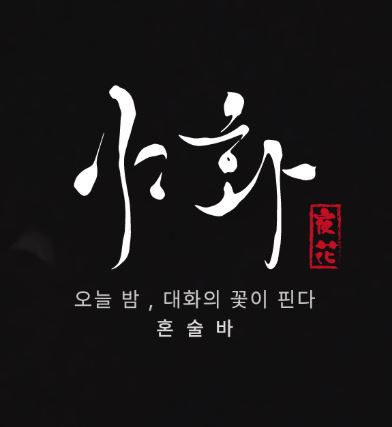 야화 혼술바로 살펴보는 혼술바창업 창업 전 체크 항목 정리