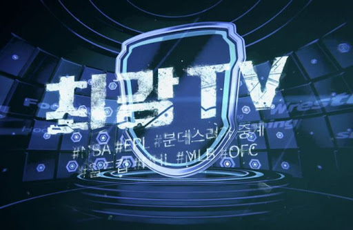해외축구 무료로 보는 법? 최강티비에서 확인