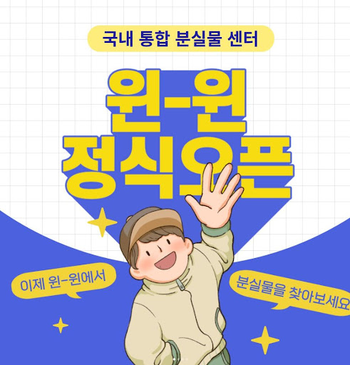 대한민국 통합 분실물센터 윈윈 서비스 정보