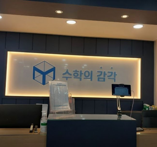 수학의 감각학원 평촌캠퍼스의 평촌 개별진도 수학학원 선택 기준