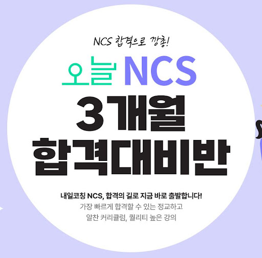 KG내일코칭학원: NCS학원으로 향하는 길