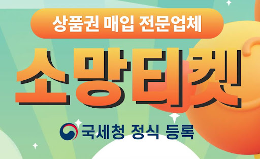 현금화가 필요할 때, 소망티켓 소액결제현금화