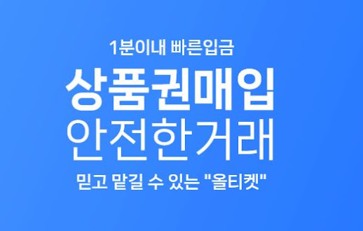 올티켓과 함께하는 365일 상품권 현금화 서비스