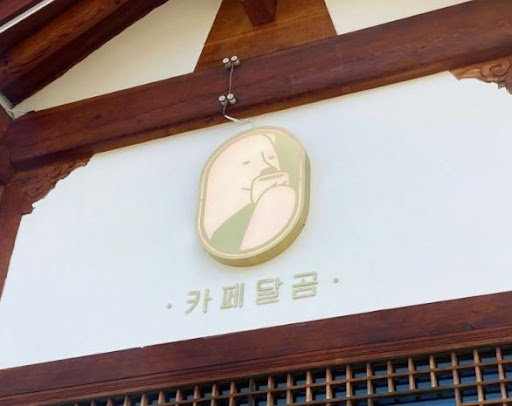 전주한옥마을맛집의 비밀: 카페달곰의 빙수 이야기