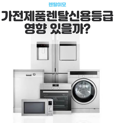 IoT 연동 스마트 가전을 위해 렌탈이모가 제안하는 가전렌탈 환경 구축