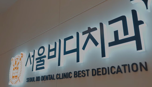 불당본점 서울비디치과의원, 천안에서는 치아교정 전문적인 업무에 따른 시스템적인 케어가 가능합니다.