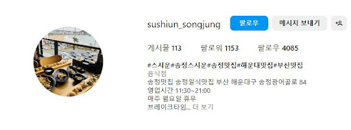 해운대맛집 스시운, 정통 스시의 진수