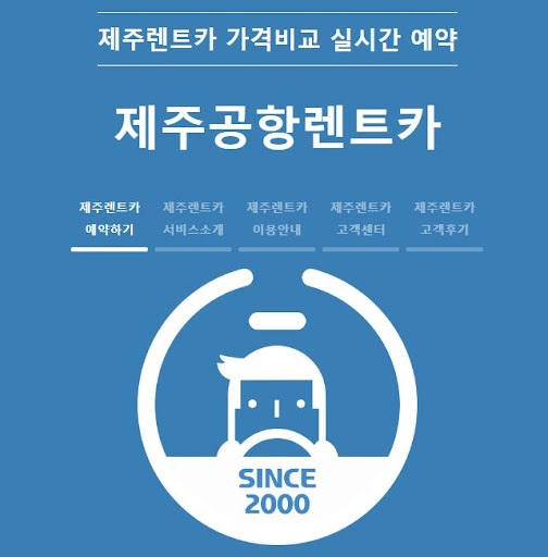 제주공항렌트카에서 안전한 렌트카를 예약하세요!