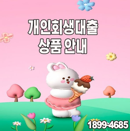 채무 조정 후 필요한 개인회생대출, 머니홀릭에서 상담받기