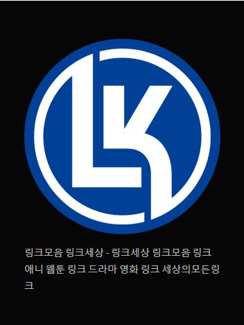 링크 세상을 여행하며 - 링크모음 링크세상 안내