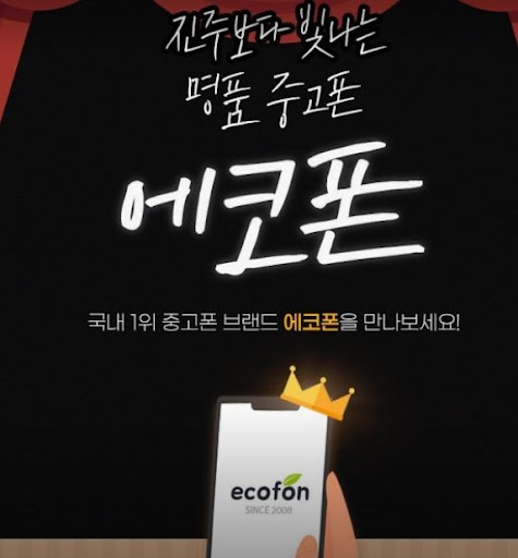 에코폰 부산남포점이 안내하는 부산 중고폰 갤럭시 매입 상담 방법