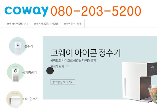 웅진코웨이 고객센터 온라인 문의 접수 절차 안내