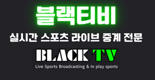 블랙티비 무료 서비스가 유료 플랫폼보다 뛰어난 놀라운 장점들