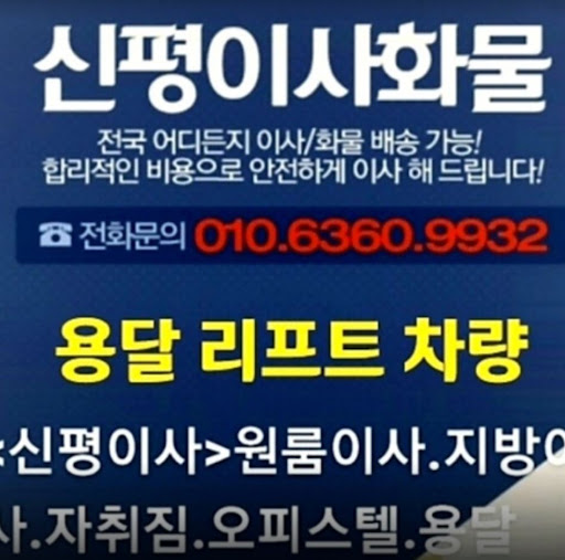 안전하고 빠른 이사 서비스를 위한 원룸용달 전문 업체