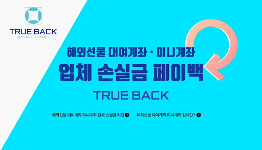 트루백: 해외선물미니업체에서의 새로운 표준