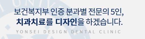 영등포치과 선택고민 연세디자인치과의원